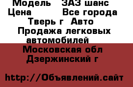  › Модель ­ ЗАЗ шанс › Цена ­ 110 - Все города, Тверь г. Авто » Продажа легковых автомобилей   . Московская обл.,Дзержинский г.